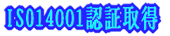 ISO14001F؎擾